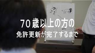 高齢者（７０歳以上）の免許更新が完了するまでの流れ