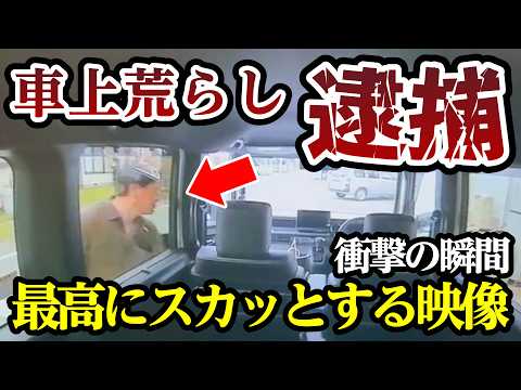 ついに特定完了で逮捕！ドラレコに気付かずに車上荒らしをした結果、最高にスッキリ 【閲覧注意】交通事故・危険運転 衝撃の瞬間【381】