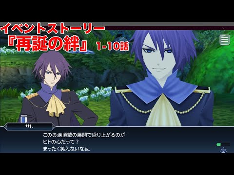 【テイルズオブザレイズ】イベントストーリー『再誕の絆』1~10話【TALES OF THE RAYS】