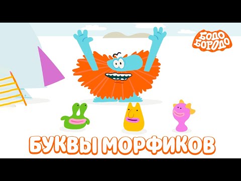 Буквы морфиков - Бодо Бородо | мультфильмы для детей 0+