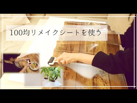 【100均】DAISOリメイクシートで夕方食堂さんの撮影道具作りました☆