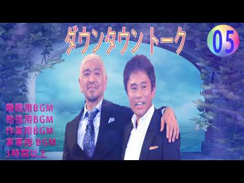 【聞き流し】ダウンタウン 傑作漫才+コント #05【睡眠用・作業用・高音質BGM聞き流し】（概要欄タイムスタンプ有り） #お笑いラジオ