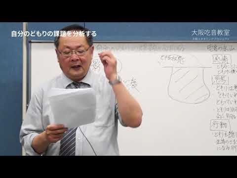 大阪吃音教室「自分のどもりの課題を分析する」