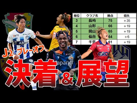 【PO定点観測】プレーオフ進出の4クラブが決定！激戦勝ち抜き昇格するクラブは？今週もプレーオフを徹底考察！