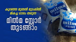 മില്‍മ ഷോപ്പി നാട്ടില്‍ തുടങ്ങാം. MILMA FRANCHISE  BUSINESS IDEAS IN KERALA 2025- JOBBERY