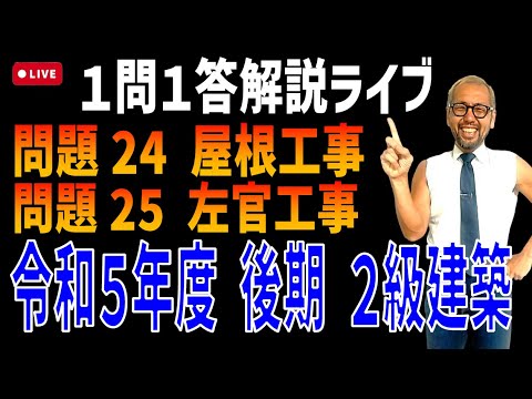 プロが教える過去問１問１答10分解説LIVE配信 [2級建築施工 令和5年度後期 問題24・25] 屋根工事・左官工事