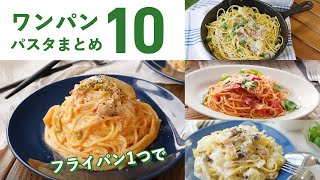 [10 easy pasta recipes] You can do it when you want to eat! Complete with one frying pan ♪