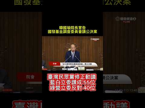 韓院長更加謹慎宣讀公決案修正動議表決結果#按讚訂閱 #按讚 #國會改革 #臺灣民眾黨#國民黨 #藍白合#韓流#韓院長#表決#立法院#立委 #臺灣 #share #訂閱#pass#按讚影片#按讚分享