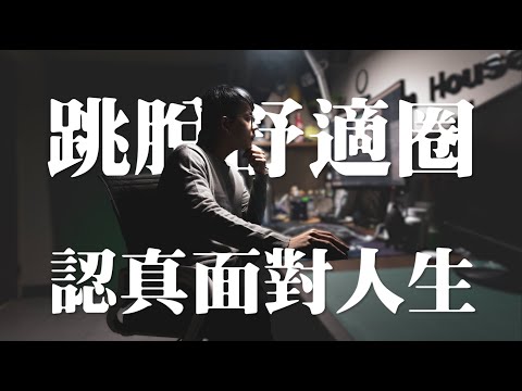 【我不數B咖!】跳脫舒適圈!努力自學測試自己的能耐!認真面對人生