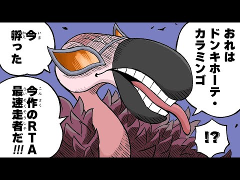 【ポケモンSV】"悪のカリスマ"ドンキホーテ・カラミンゴ【ゆっくり実況】