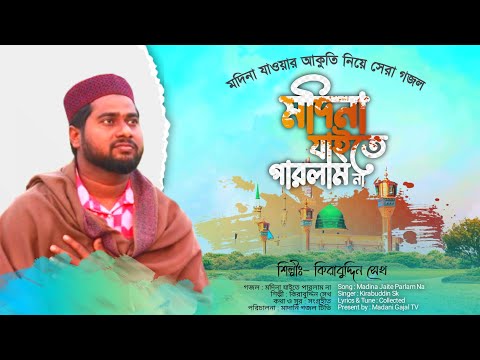 মদিনা যাওয়ার প্রেমিদের জন্য গজলটি || মদিনা যাইতে পারলাম না || Madina Jaite Parlam Na || Kirabuddin