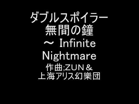 東方ダブルスポイラー　取材のテーマ４　無間の鐘　～ Infinite Nightmare