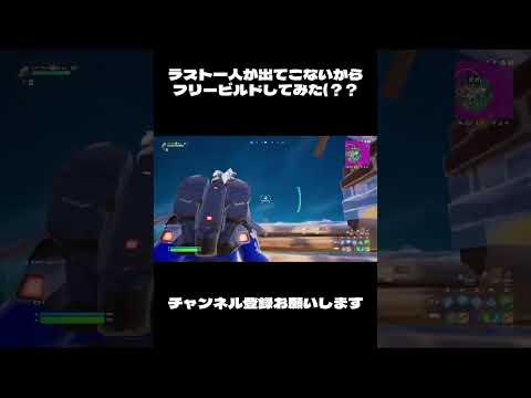 バトロワでフリービルドとか初めてかも【フォートナイト/Fortnite】#switch #fortnite #shorts