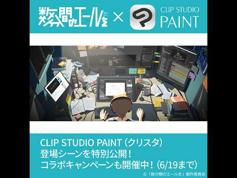 映画『数分間のエールを』×CLIP STUDIO PAINT　Xコラボキャンペーン開催中！（6/19まで）