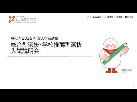 2025年度入学試験（2024年度実施）「総合型選抜・学校推薦型選抜」説明動画