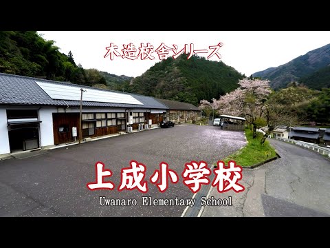 上成小学校【 Uenaro Elementary School 】