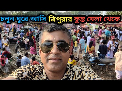 চলুন ঘুরে আসি ত্রিপুরার ‌সবচেয়ে  বৈচিত্র্যময় মেলা থেকে ll Brahmakunda Mela... ,,,❤️