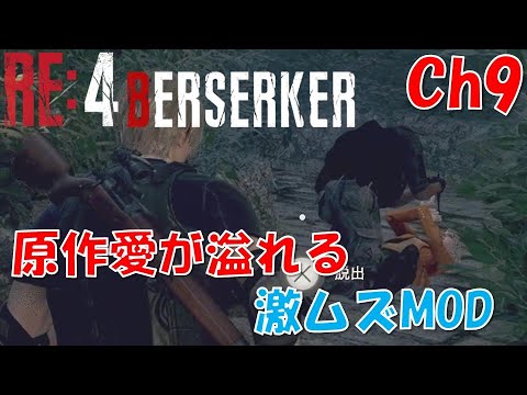 【バイオRE4】原作愛溢れる激ムズMOD：Ch9【BERSERKER MOD】