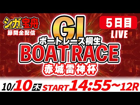 ＧⅠ桐生 ５日目 赤城雷神杯「シュガーの宝舟ボートレースLIVE」