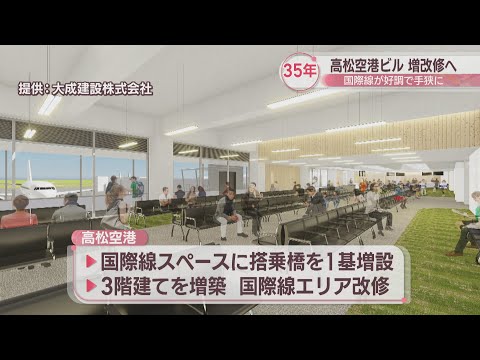 高松空港開港35周年　年明けから旅客ターミナルビルの増築・改修工事へ　香川