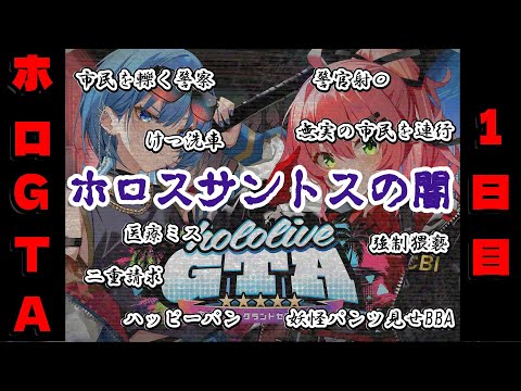 【 #holoGTA DAY1】ホロスサントスの闇に迫る 1日目【ホロライブ】