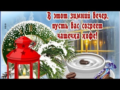 Доброго Зимнего Вечера❤️Приятной зимней ночи❄️Красивая Нежная мелодия❤️