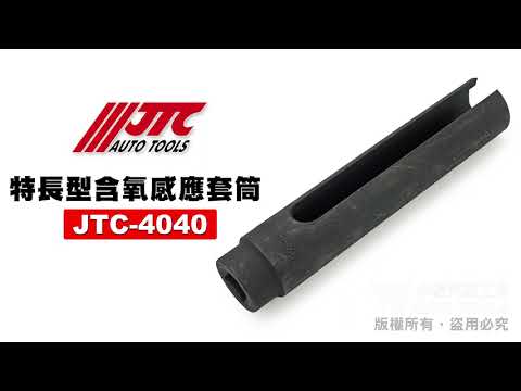 JTC 4040 特長型含氧感應套筒 【小楊汽車工具】