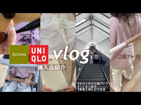 【daily vlog】最近のイヤイヤ期の悩み🫠💭3COINS/UNIQLO購入品🛒専業主婦＆自宅保育の休日と平日の過ごし方👧🏻🤍👩🏻【ワンオペ育児】