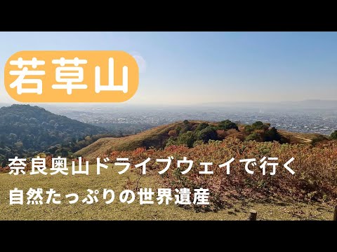 【若草山】奈良奥山ドライブウェイで行く