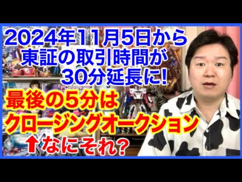 クロージングオークションってなんじゃい？板寄せとは？