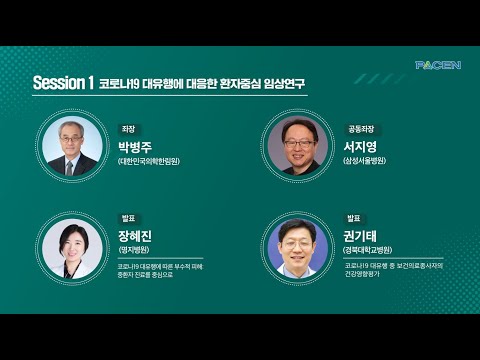 [환자중심 의료기술 최적화 연구사업 성과발표회] ③ Session 1. 코로나19 대유행에 대응한 환자중심 임상연구