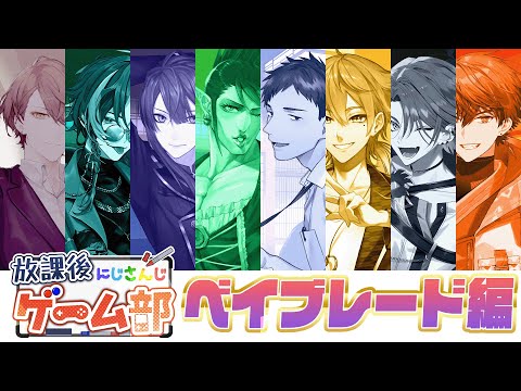 【#にじさんじ放課後ゲーム部】ベイブレードオフ対戦会【長尾景/にじさんじ】