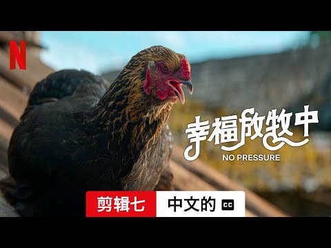 幸福放牧中 (剪辑七配有字幕) | 中文的預告片 | Netflix