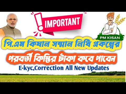 Pm Kishan Next Installment Date//New Portal All Updates//Kisaan Samman Nidhi #janleihabe #pmkishan