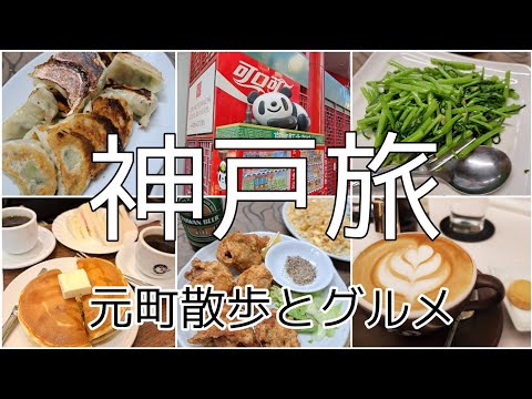 【神戸旅】元町の人気中華料理店/モーニング/カフェ