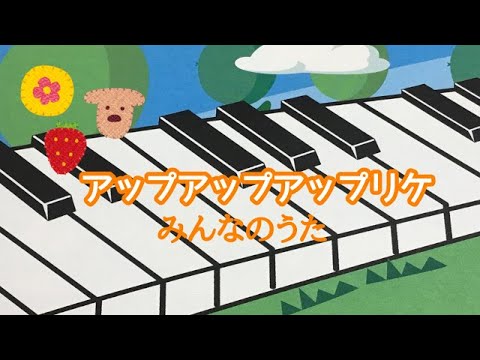 アップアップアップリケ　みんなのうた　ピアノ　　歌詞　半田与一郎 作詞　服部克久 作曲