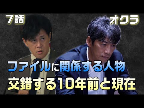 【オクラ ドラマ考察＃8】7話　黒幕（実行犯）は顔を見られないようにしている。千寿が大森のアジトを突き止めた事を知っている人物。HIDE&SEEKの計画とは何か！？