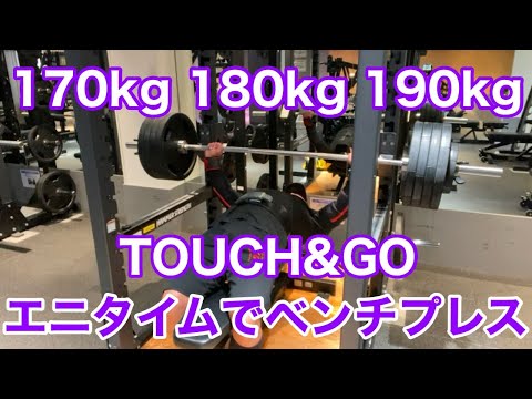 【エニタイム】ベンチプレス170kg 180kg 190kg タッチ＆ゴー