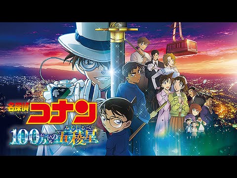 【軽いネタバレと軽い感想】劇場版『名探偵コナン 100万ドルの五稜星』