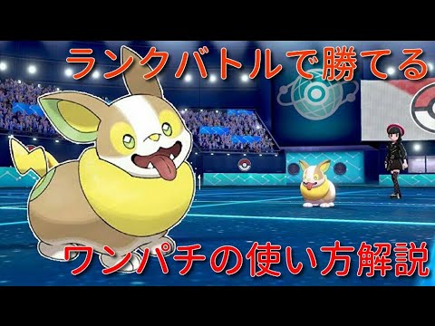 【解説】ガチで勝ちに行く奇石ワンパチの戦法紹介 - [ポケモン剣盾]