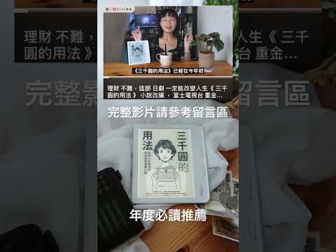 #理財 不難，這部 日劇 一定能改變人生《 三千圓的用法 》 小說改編 ， 富士電視台 重金打造！省錢 技巧全公開｜ #neko嗚喵 #說書