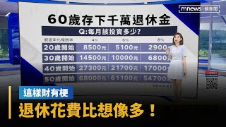 【這樣財有梗】退休花費比想像多！65歲若月花5萬　要存1200萬｜早安進行式｜#鏡新聞