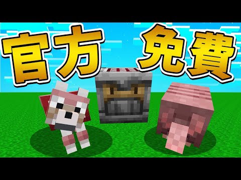 【Minecraft】麥塊官方免費釋出！這個東西超讚的！１.２１ 中文字幕｜麥塊