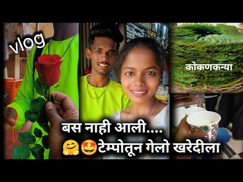 शेवटी टेम्पोनेच जावं लागलं😏गेलो खरेदीला going to जाकादेवी|#minivlog#vlog#कोकण#kokan#कोकणसुख