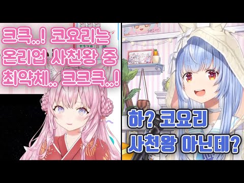 (페코라) 우리 사천왕은 3인용인데? / (코요리) ????? 【하쿠이 코요리,우사다 페코라/홀로라이브】