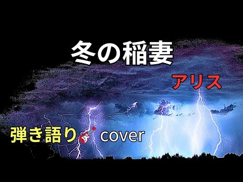 #アリス #冬の稲妻 弾き語り cover