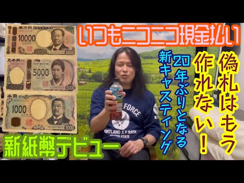 シン「川崎 指圧マッサージサムライ」今日から新紙幣が流通開始します❗　（令和6年７月３日の配信分）