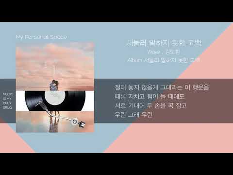 Ways(웨이즈) x 김도환 - 서둘러 말하지 못한 고백 / 가사(Lyrics)