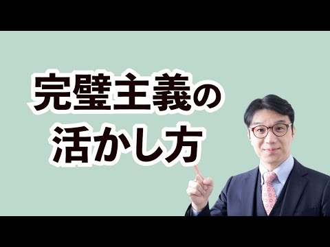 良い完璧主義と悪い完璧主義の違いを解説！