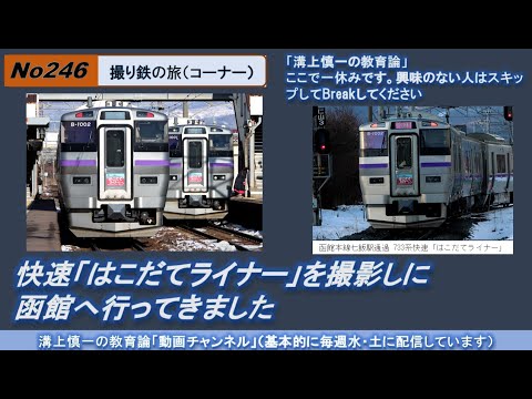 No246(撮り鉄の旅) 快速「はこだてライナー」を撮影しに函館へ行ってきました